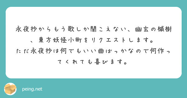 永夜抄からもう歌しか聞こえない 幽玄の槭樹 東方妖怪小町をリクエストします Peing 質問箱