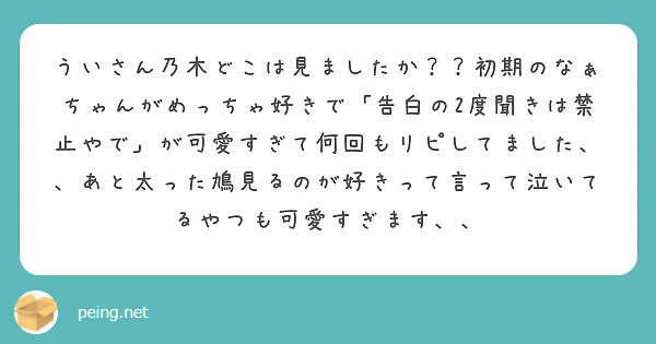 ういさん乃木どこは見ましたか 初期のなぁちゃんがめっちゃ好きで 告白の2度聞きは禁止やで が可愛すぎて何回もリ Peing 質問箱