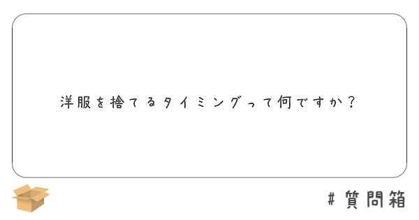 洋服を捨てるタイミングって何ですか Peing 質問箱