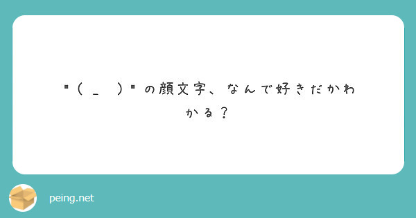 ᕦ O Oˇ ᕤの顔文字 なんで好きだかわかる Peing 質問箱