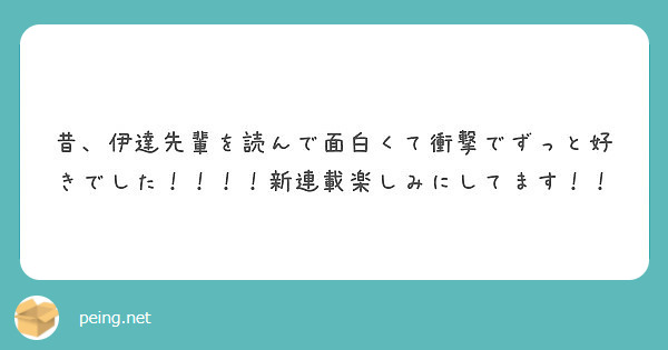 昔 伊達先輩を読んで面白くて衝撃でずっと好きでした 新連載楽しみにしてます Peing 質問箱