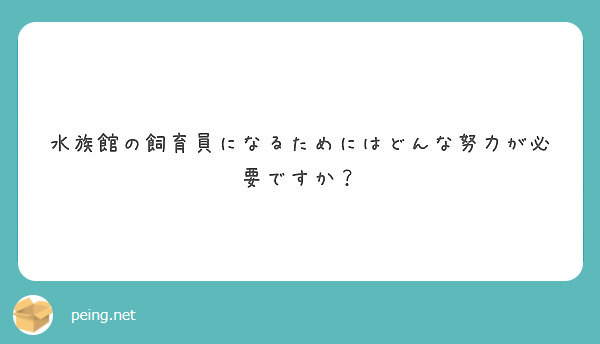 水族館の飼育員になるためにはどんな努力が必要ですか Peing 質問箱
