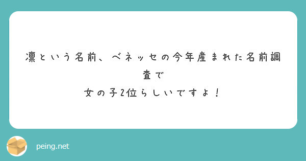 凛という名前 ベネッセの今年産まれた名前調査で 女の子2位らしいですよ Peing 質問箱