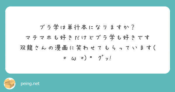 ブラ学は単行本になりますか マチマホも好きだけどブラ学も好きです 双龍さんの漫画に笑わせてもらっています Peing 質問箱