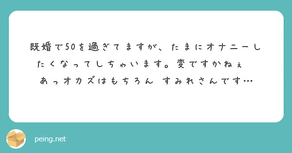 既婚で50を過ぎてますが、たまにオナニーしたくなってしちゃいます。変ですかねぇ⁈
あっオカズはもちろん すみれさんです…