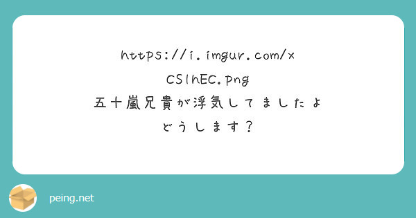 https://i.imgur.com/xCSlhEC.png
五十嵐兄貴が浮気してましたよ
どうします？