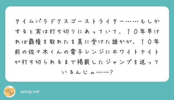 タイムパラドクスゴーストライター もしかすると実は打ち切りにあっていて １０年早ければ覇権を取れたを真に受けた Peing 質問箱