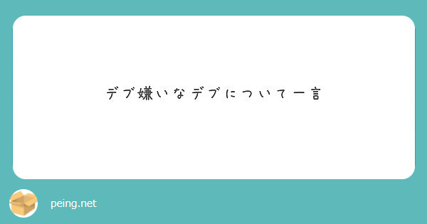 デブ嫌いなデブについて一言 Peing 質問箱