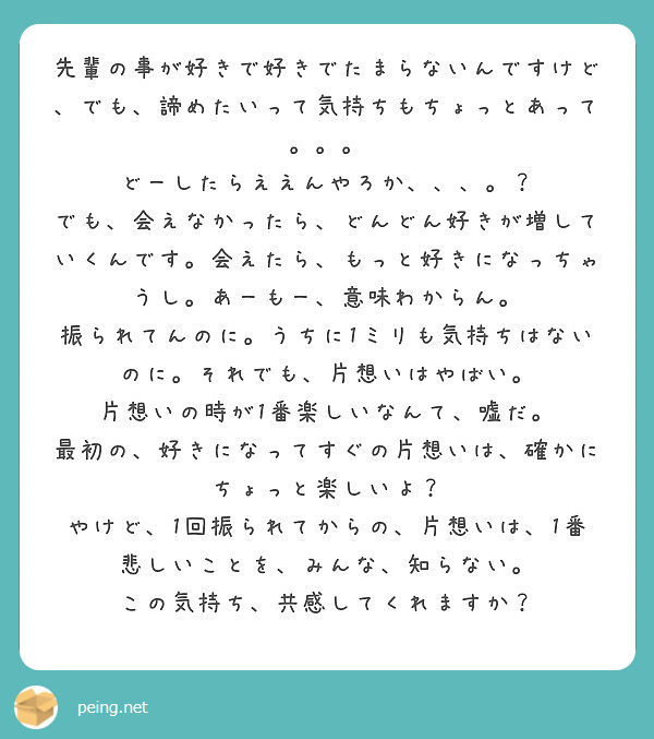 先輩の事が好きで好きでたまらないんですけど でも 諦めたいって気持ちもちょっとあって Peing 質問箱