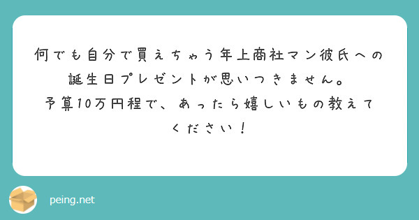 何でも自分で買えちゃう年上商社マン彼氏への誕生日プレゼントが思いつきません Peing 質問箱