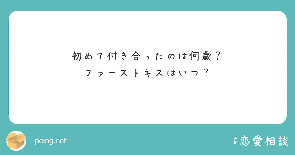 初めて付き合ったのは何歳 ファーストキスはいつ Peing 質問箱