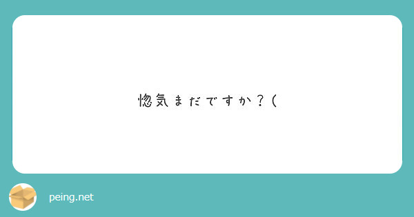 惚気まだですか？(