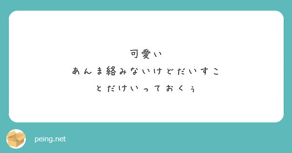 可愛い あんま絡みないけどだいすこ とだけいっておくぅ Peing 質問箱