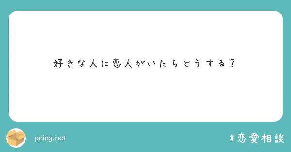 好きな人に恋人がいたらどうする Peing 質問箱