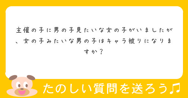 主催の子に男の子見たいな女の子がいましたが、女の子みたいな男の子はキャラ被りになりますか？
