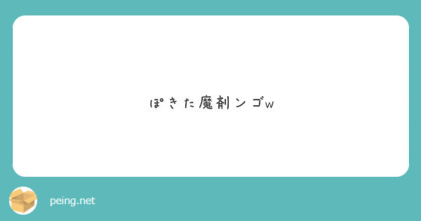 ぽきた魔剤ンゴw Peing 質問箱