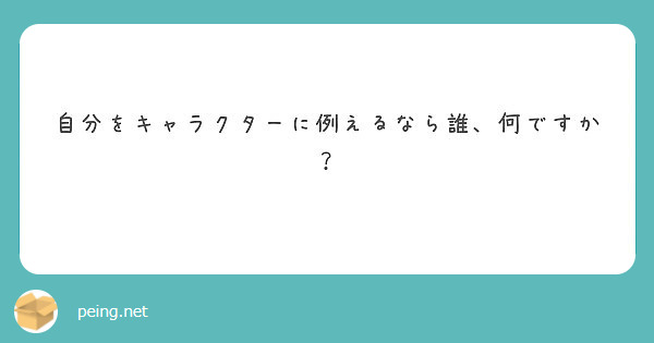 自分をキャラクターに例えるなら誰、何ですか？