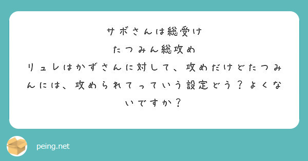 サボさんは総受け たつみん総攻め Peing 質問箱