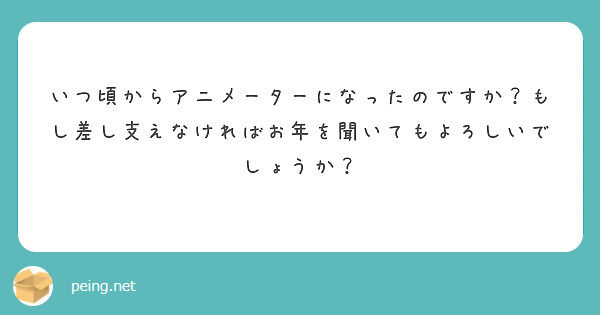 いつ頃からアニメーターになったのですか？もし差し支えなければお年を聞いてもよろしいでしょうか？