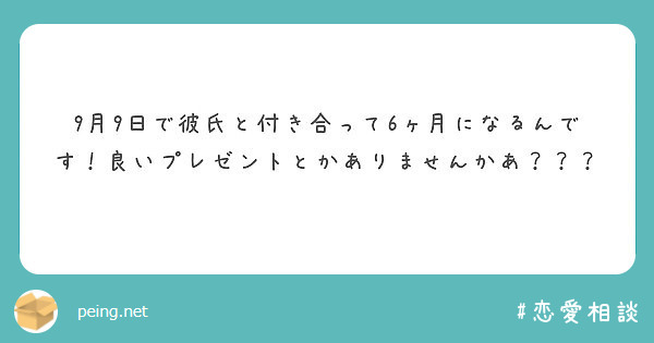 9月9日で彼氏と付き合って6ヶ月になるんです 良いプレゼントとかありませんかあ Peing 質問箱