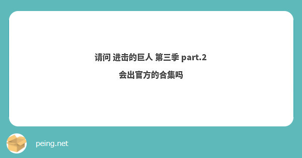 请问 进击的巨人 第三季 part.2 会出官方的合集吗