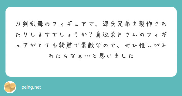 刀剣乱舞のフィギュアで、源氏兄弟を製作されたりしますでしょうか？真辺菜月さんのフィギュアがとても綺麗で素敵なので、ぜひ推しがみれたらなぁ…と思いました