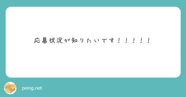 応募状況が知りたいです！！！！！
