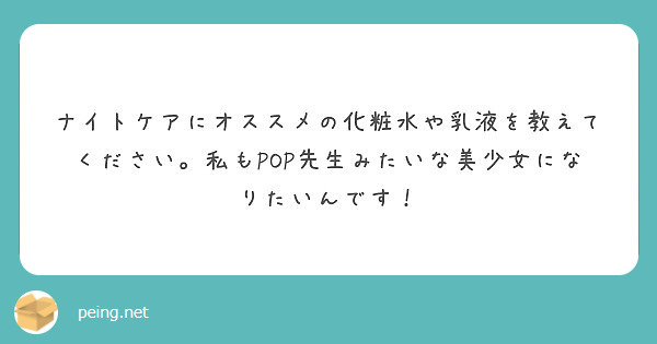 ナイトケアにオススメの化粧水や乳液を教えてください 私もpop先生みたいな美少女になりたいんです Peing 質問箱