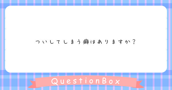 ついしてしまう癖はありますか？