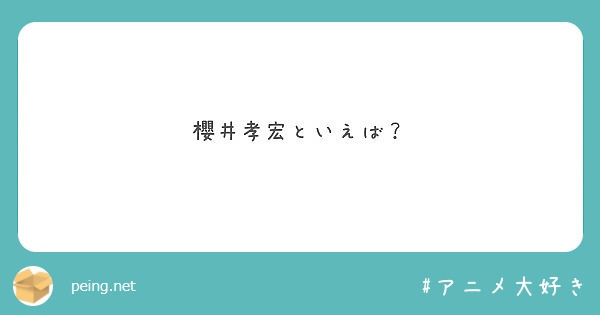 櫻井孝宏といえば？