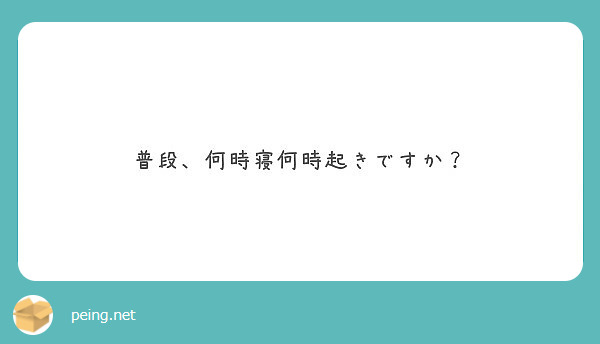 普段、何時寝何時起きですか？