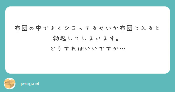 布団の中でよくシコってるせいか布団に入ると勃起してしまいます。
どうすればいいですか…