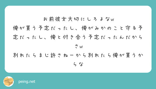 お前彼女大切にしろよなw Peing 質問箱