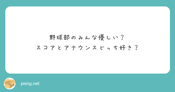 野球部のみんな優しい スコアとアナウンスどっち好き Peing 質問箱