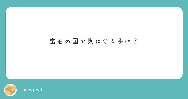 宝石の国で気になる子は？