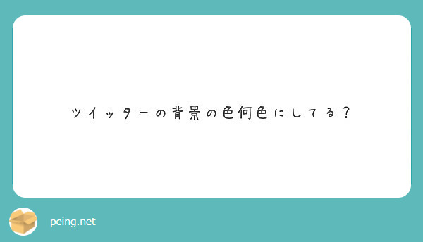 ツイッターの背景の色何色にしてる Peing 質問箱