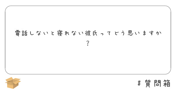 電話しないと寝れない彼氏ってどう思いますか？