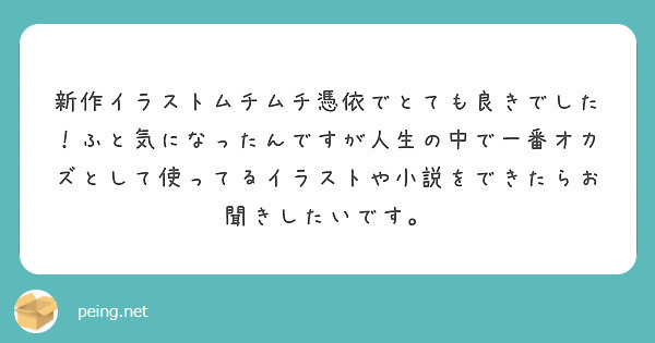 新作イラストムチムチ憑依でとても良きでした ふと気になったんですが人生の中で一番オカズとして使ってるイラストや小 Peing 質問箱