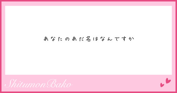 あだ名 診断 あだ名で呼ぶ心理は脈あり 男性にあだ名で呼ばれた時はどうするべき