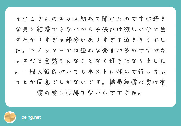 せいこさんのキャス初めて聞いたのですが好きな男と結婚できないから子供だけ欲しいなど色々わかりすぎる部分がありすぎ Peing 質問箱