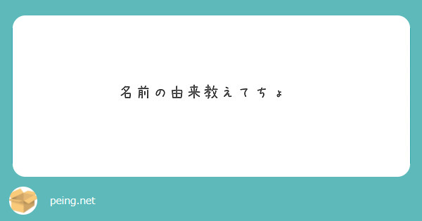 名前の由来教えてちょ😆