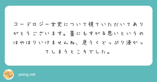 コードロジー女史について視ていただいてありがとうございます 藁にもすがる思いというのはやはりいけませんね 危うく Peing 質問箱