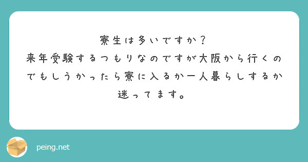 寮生は多いですか？
来年受験するつもりなのですが大阪から行くのでもしうかったら寮に入るか一人暮らしするか迷ってます。