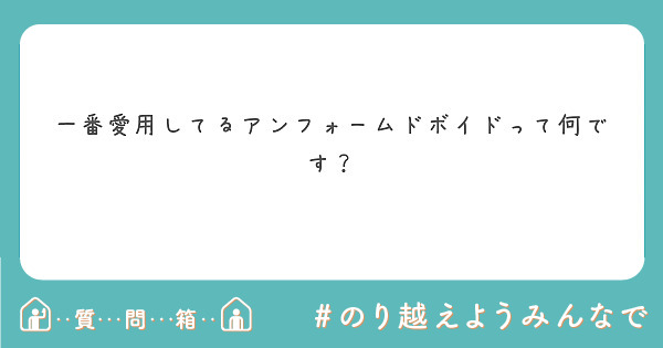 一番愛用してるアンフォームドボイドって何です？