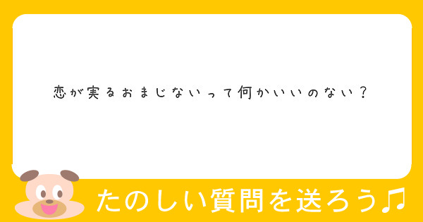 恋が実るおまじないって何かいいのない Peing 質問箱 恋が実るおまじないって何かいいのない Peing 質問箱