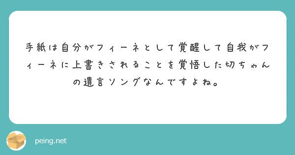 手紙は自分がフィーネとして覚醒して自我がフィーネに上書きされることを覚悟した切ちゃんの遺言ソングなんですよね。