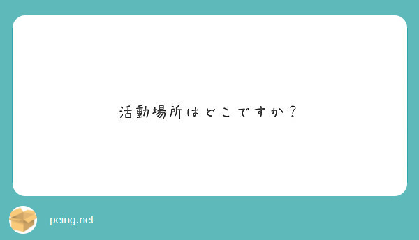 活動場所はどこですか？