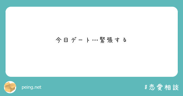 今日デート 緊張する Peing 質問箱