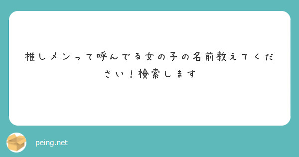 推しメンって呼んでる女の子の名前教えてください 検索します Peing 質問箱