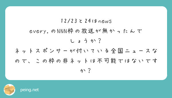 12/23と24はnews every.のNNN枠の放送が無かったんでしょうか？
ネットスポンサーが付いている全国ニュースなので、この枠の非ネットは不可能ではないですか？